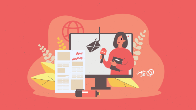 الصحفيات اليمنيات ومهمة مواجهة الابتزاز الإلكتروني!