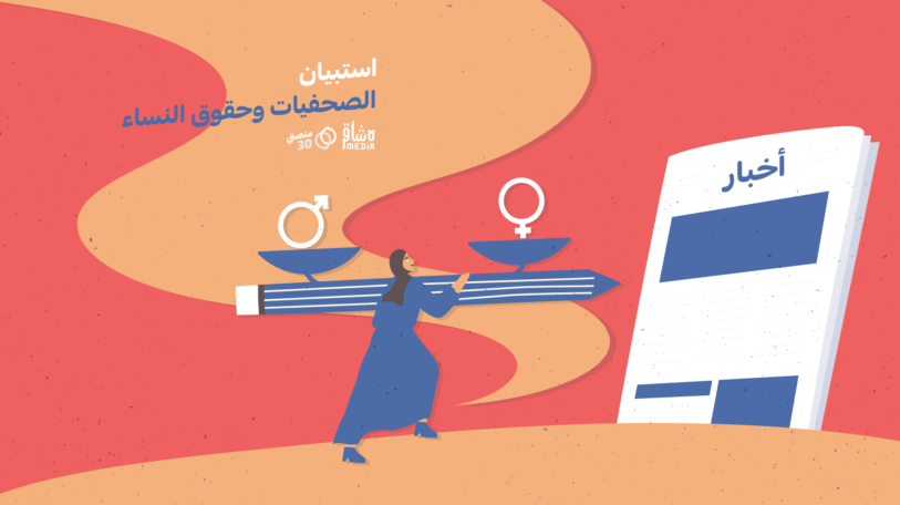 المشاركة في استبيان | الصحفيات وحقوق النساء