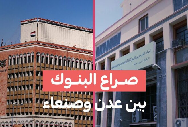 فيديو | صراع البنوك بين «عدن» و «صنعاء»
