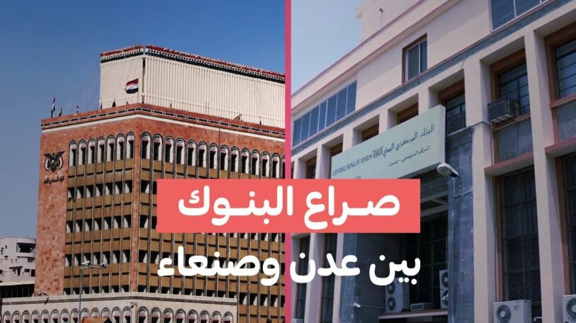 فيديو | صراع البنوك بين «عدن» و «صنعاء»