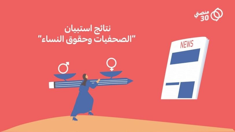 فيديو | القيود المجتمعية تعيق عمل الصحفيات!