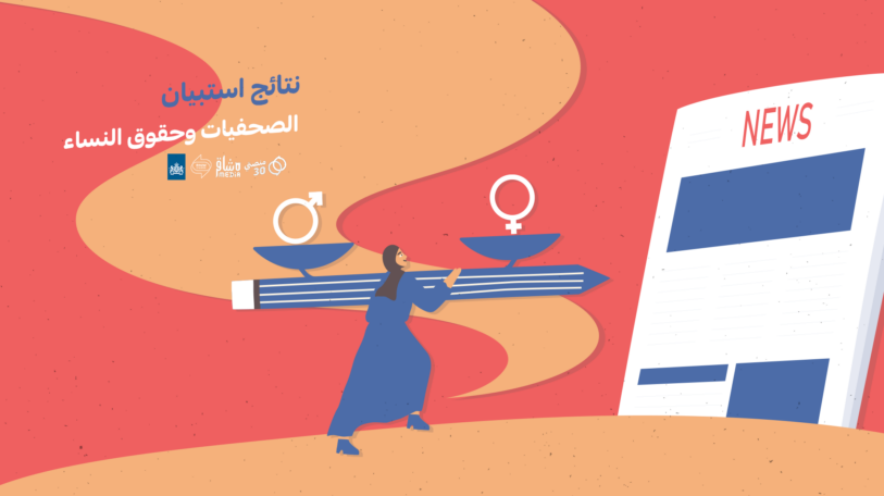 استبيان | القيود المجتمعية تعيق عمل الصحفيات!