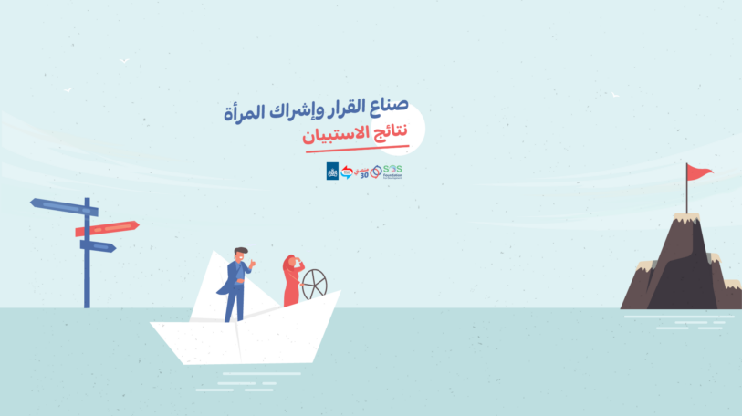 استبيان | المحاصصة الحزبية تقصي النساء من صنع القرار!