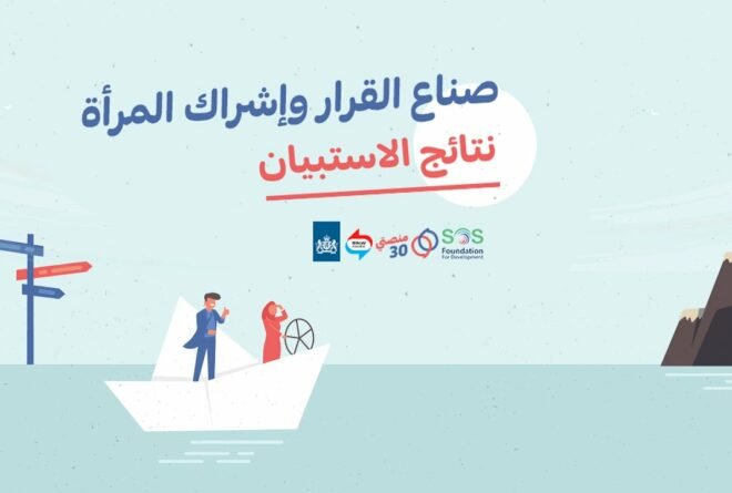 فيديو | نتائج استبيان «صناع القرار وإشراك المرأة»