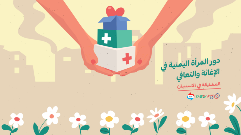 المشاركة في استبيان | دور المرأة اليمنية في الإغاثة والتعافي