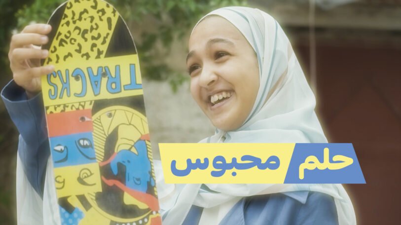 فيلم قصير | حلم محبوس!