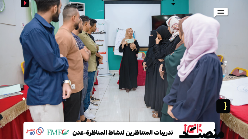 تحضيراً لمناظرة قادمة.. اختتام تدريب في مهارات التناظر بمدينة عدن