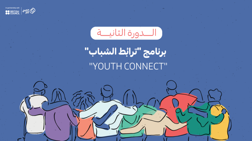 فتح باب التقديم إلى برنامج «ترابط الشباب» في دورته الثانية في عدن