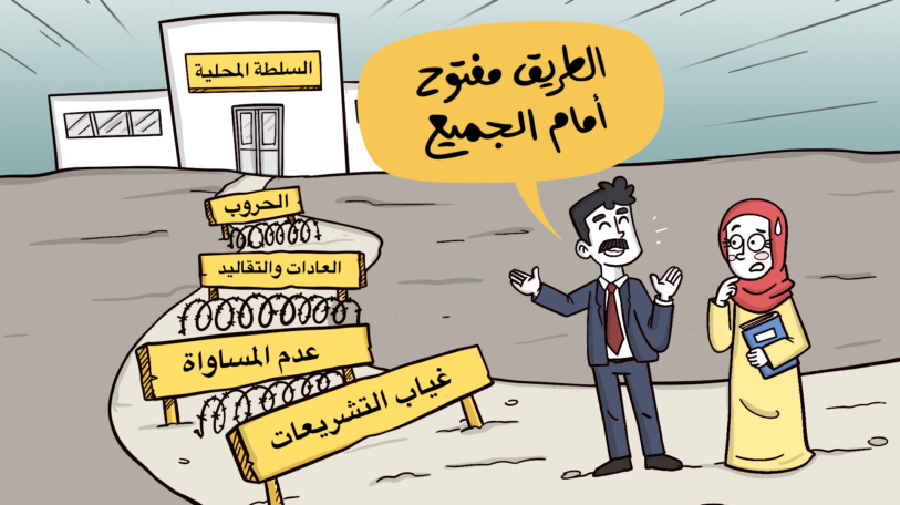 كاريكاتير | الطريق مفتوح أمام الجميع!