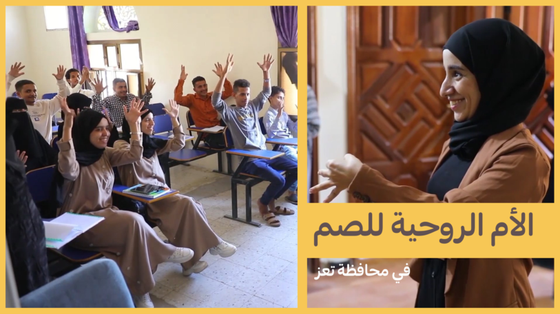 إيمان القدسي.. الأم الروحية للصم في تعز