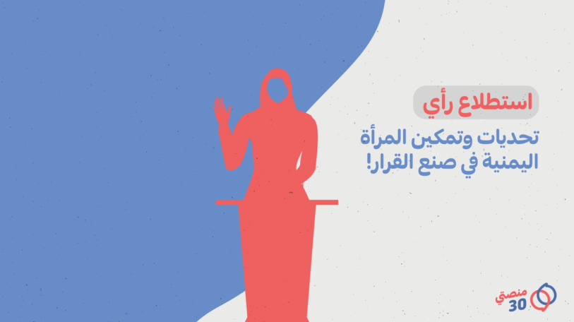 استطلاع | تحديات وتمكين المرأة اليمنية في صنع القرار!