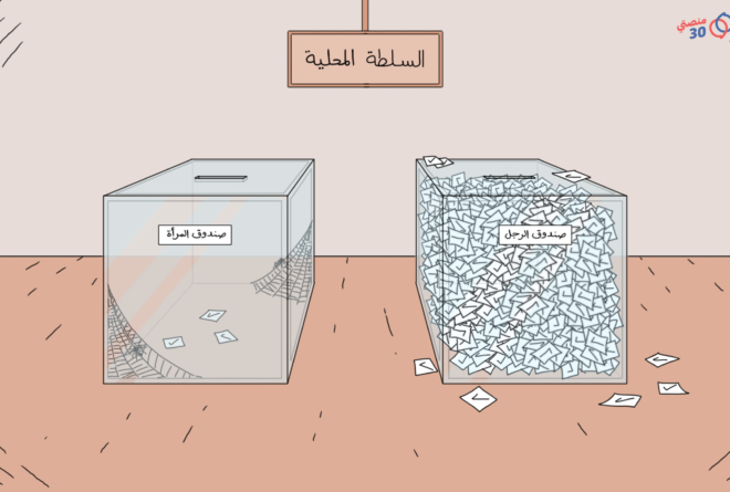 كاريكاتير | المرأة في الانتخابات!