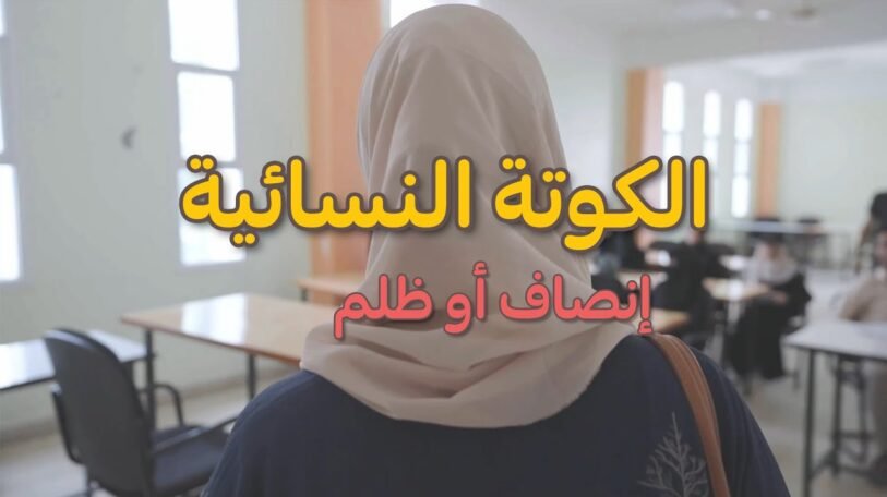 فيديو | «الكوتا النسائية» هل تنصف المرأة أم تظلم الكفاءة؟