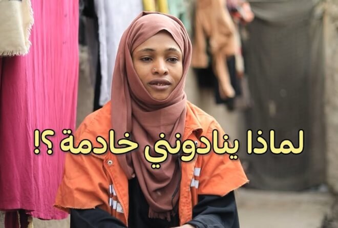 «لوني ليس عيباً» .. صوت فتاة من الهامش!