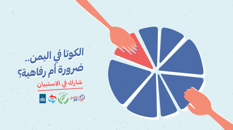 المشاركة في استبيان | الكوتا النسائية في اليمن