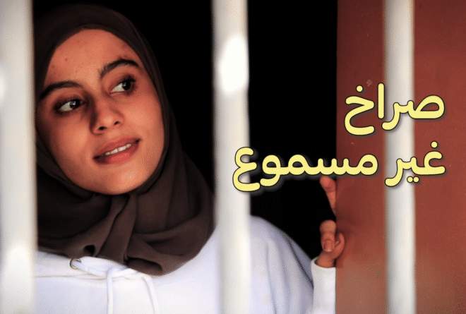 فيلم قصير | صراخ غير مسموع