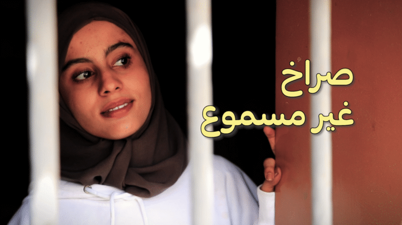 فيلم قصير | صراخ غير مسموع