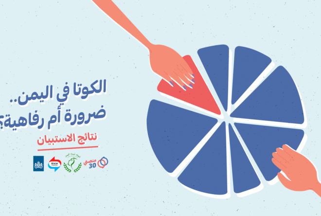 استبيان | تأييد للكوتا النسائية في اليمن مع الاعتراف بالتحديات والسلبيات