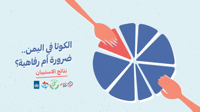 نتائج استبيان الكوتا اليمن ضرورة رفاهية