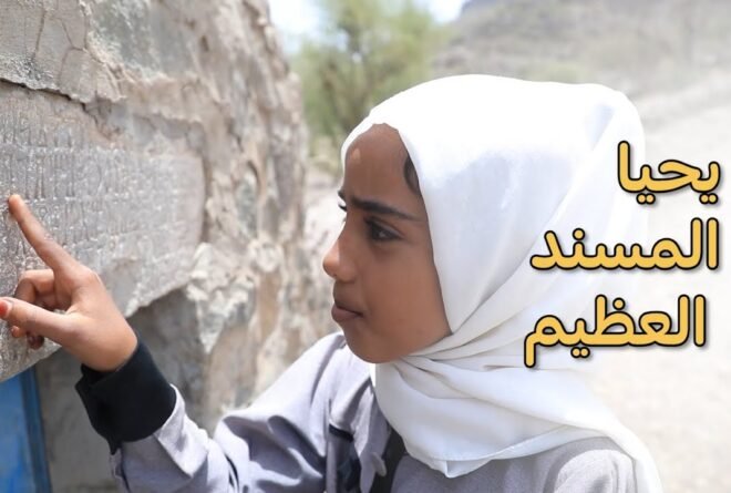 فيديو | «شذى القاسمي» موهبة يمنية تُحيي خط المسند