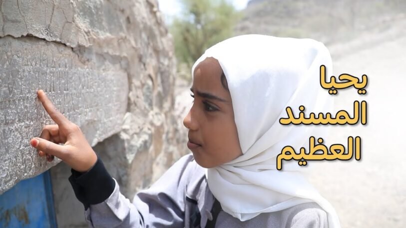 فيديو | «شذى القاسمي» موهبة يمنية تُحيي خط المسند