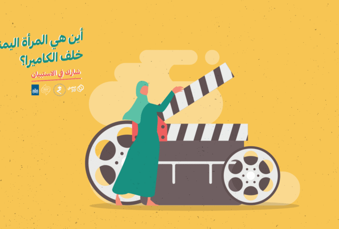 استبيان | المرأة اليمنية خلف الكاميرا
