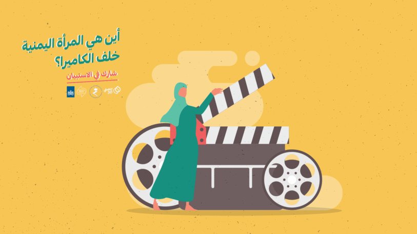 استبيان | المرأة اليمنية خلف الكاميرا