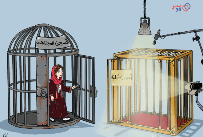 كاريكاتير | تمثيل الواقع!