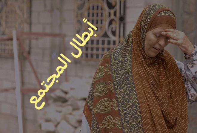 فيديو | أن تكون رجلاً وبطلاً