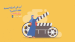 نتائج-استبيان-المرأة-اليمنية-خلف-الكاميرا