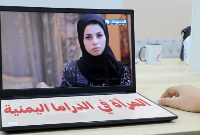 ريبورتاج | المرأة والدراما اليمنية