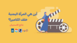 فيديو نتائج استبيان المرأة اليمنية خلف الكاميرا