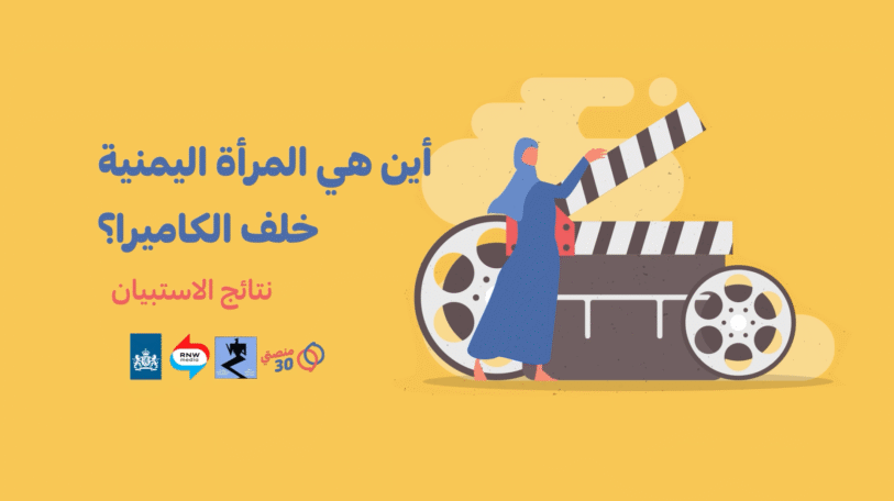 فيديو | نتائج استبيان «المرأة اليمنية خلف الكاميرا»