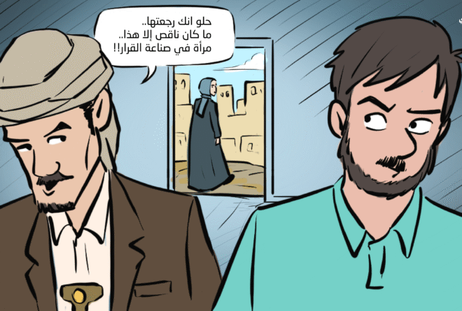 كاريكاتير | إقصاء النساء من صنع القرار!