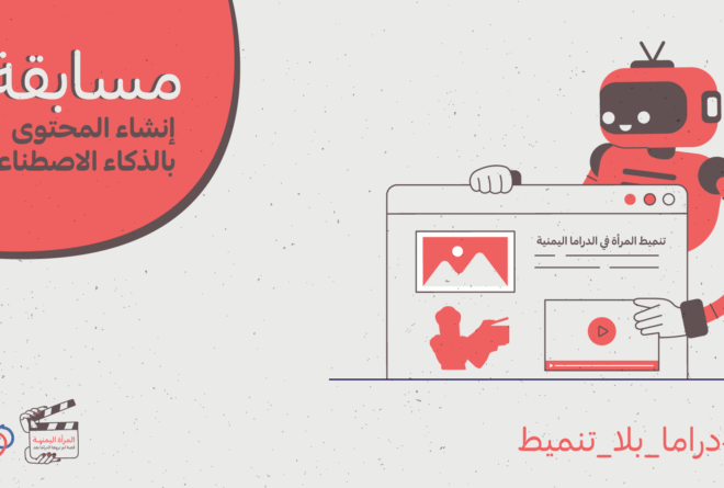 دعوة للمشاركة في مسابقة إنشاء المحتوى بالذكاء الاصطناعي