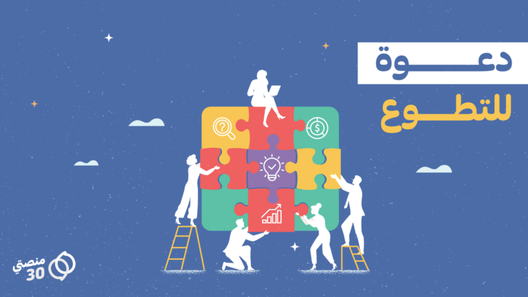 تطوع منصتي 30