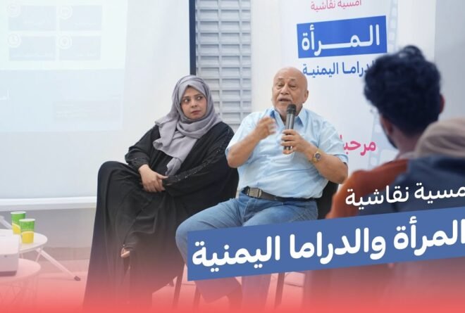 الأمسية الثقافية «المرأة والدراما اليمنية» | آراء الحضور