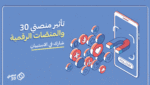 استبيان-تأثير منصتي 30 والمنصات الرقمية