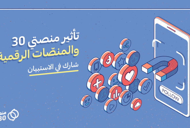 استبيان | تأثير منصتي 30 والمنصّات الرقمية