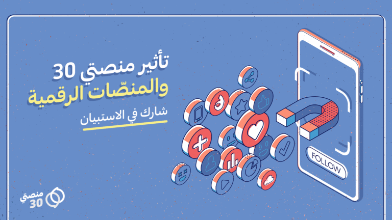 استبيان تأثير منصتي 30 المنصات الرقمية