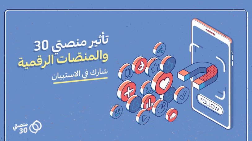 استبيان | تأثير منصتي 30 والمنصّات الرقمية