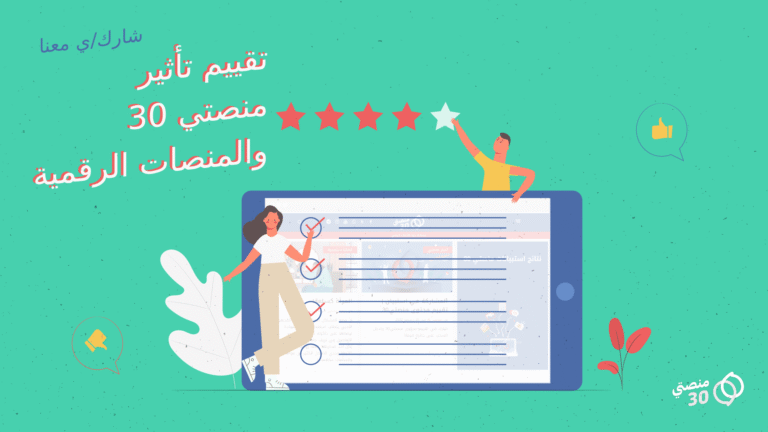 تقييم تأثير منصتي 30 المنصات الرقمية