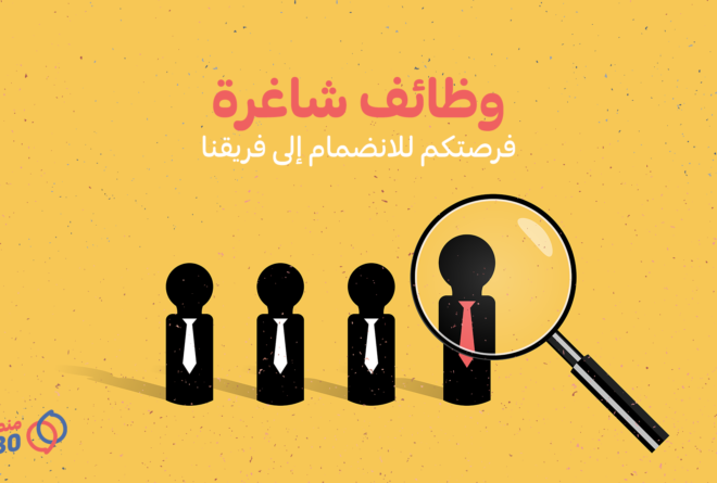 وظائف شاغرة في «منصتي 30»