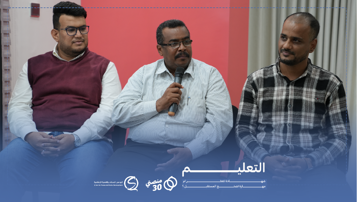 بين “أكاديمية” الشهادة و “قوة” المهارة.. مستقبل التعليم في جلسة حوارية تفاعلية