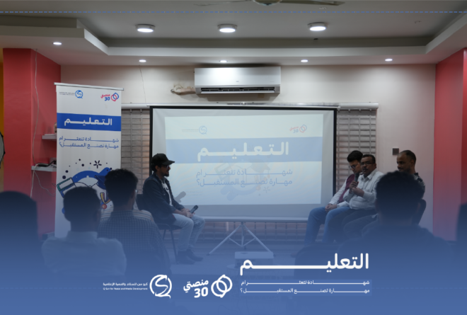 بين “أكاديمية” الشهادة و “قوة” المهارة.. مستقبل التعليم في جلسة حوارية تفاعلية