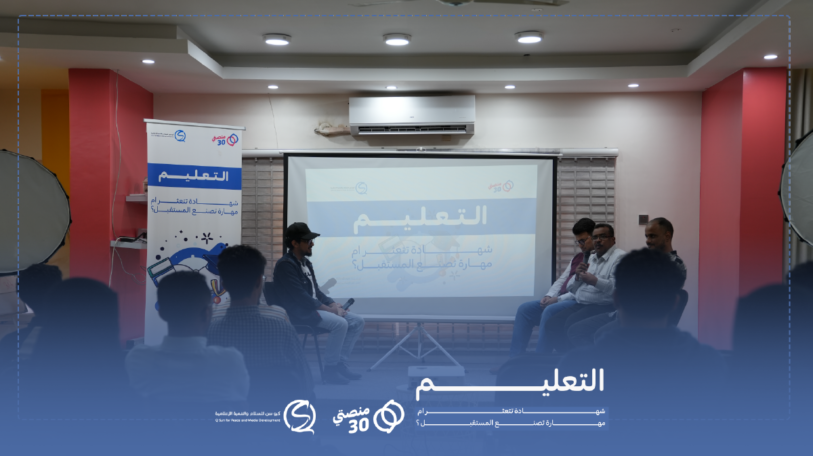 بين “أكاديمية” الشهادة و “قوة” المهارة.. مستقبل التعليم في جلسة حوارية تفاعلية