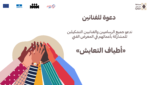معرض-أطياف-التعايش