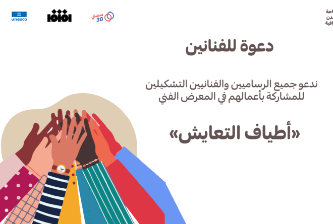 دعوة للمشاركة | معرض «أطياف التعايش»