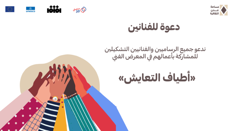 معرض أطياف التعايش