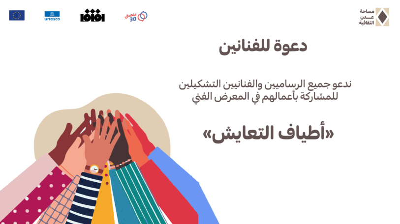 دعوة للمشاركة | معرض «أطياف التعايش»